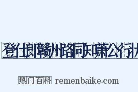 登仕郎赣州路同知萧公行状是什么意思的图片